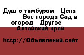 Душ с тамбуром › Цена ­ 3 500 - Все города Сад и огород » Другое   . Алтайский край